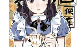 安利漫画,描绘日常生活的欢乐与温馨